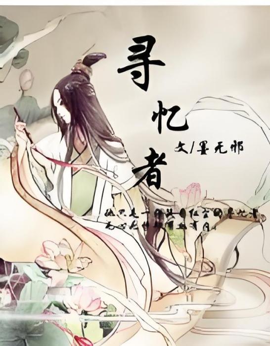 尋憶者 尋憶者