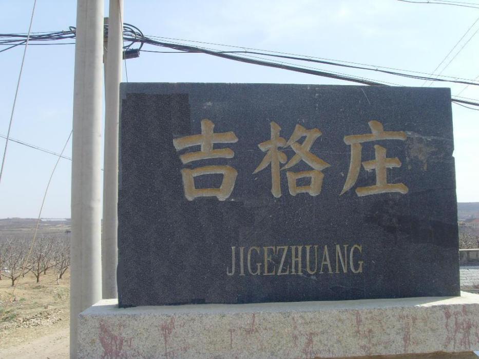 吉格莊 吉格莊