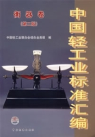 中國輕工業標準彙編衡器卷（第二版）
