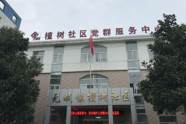 檀樹社區(安徽省蕪湖市無為市無城鎮下轄社區) 檀樹社區(安徽省蕪湖市無為市無城鎮下轄社區)