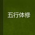 五行體修 五行體修