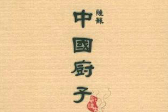 中國廚子 中國廚子