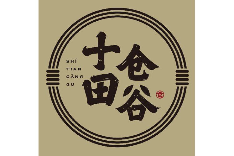 十田倉谷 十田倉谷