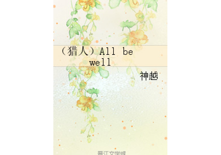 (獵人)All be well (獵人)All be well