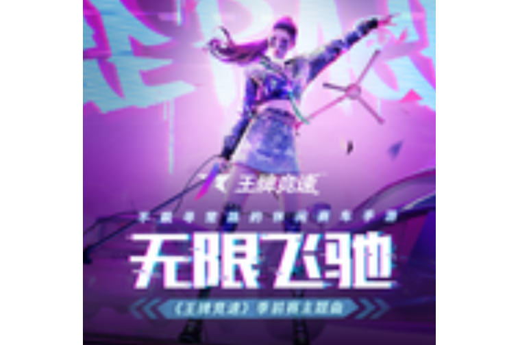 無限飛馳 無限飛馳