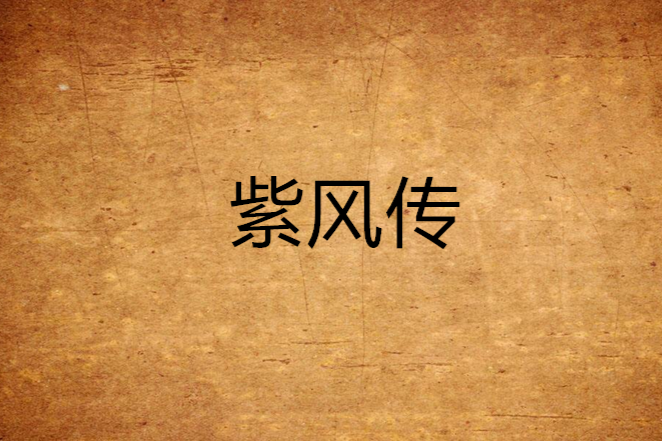 紫風傳 紫風傳