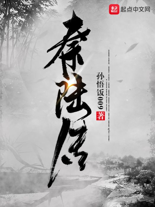 荒秦記 荒秦記