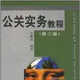 公關實務教程 公關實務教程