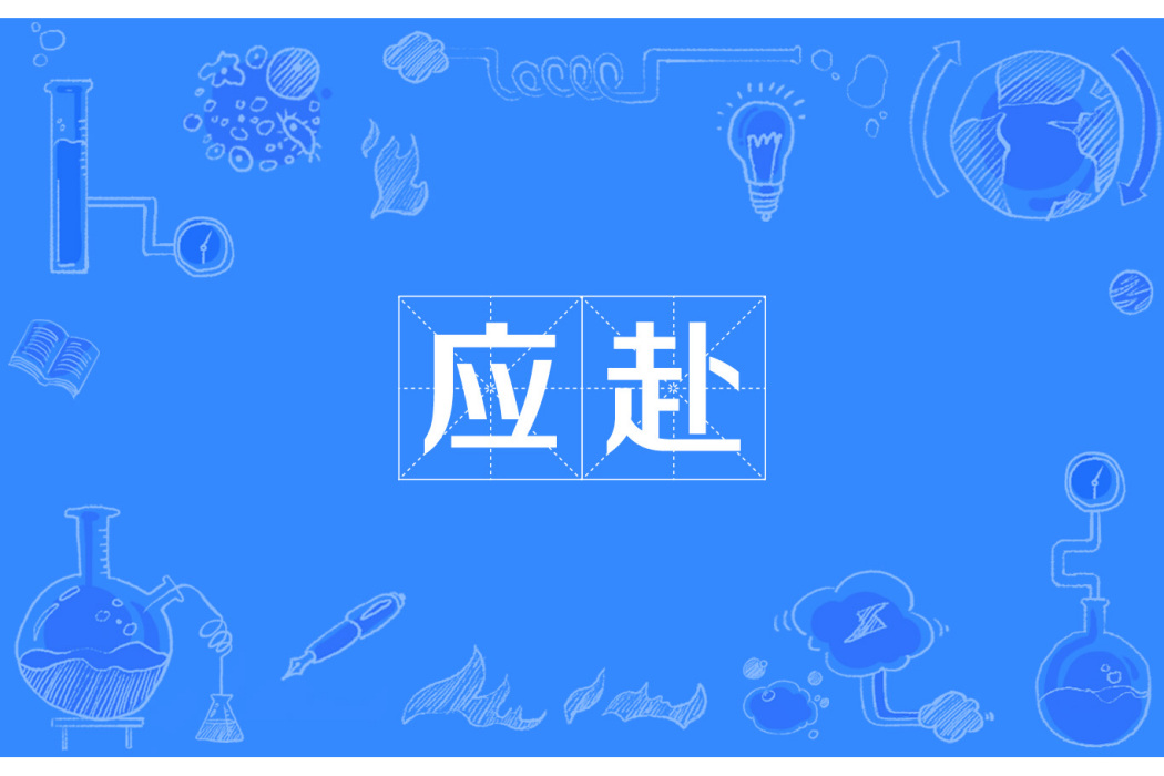 應赴