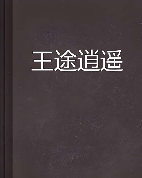 王途逍遙 王途逍遙