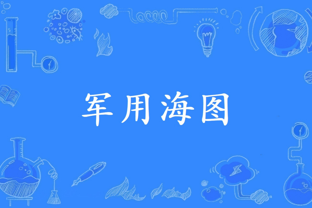 軍用海圖 軍用海圖