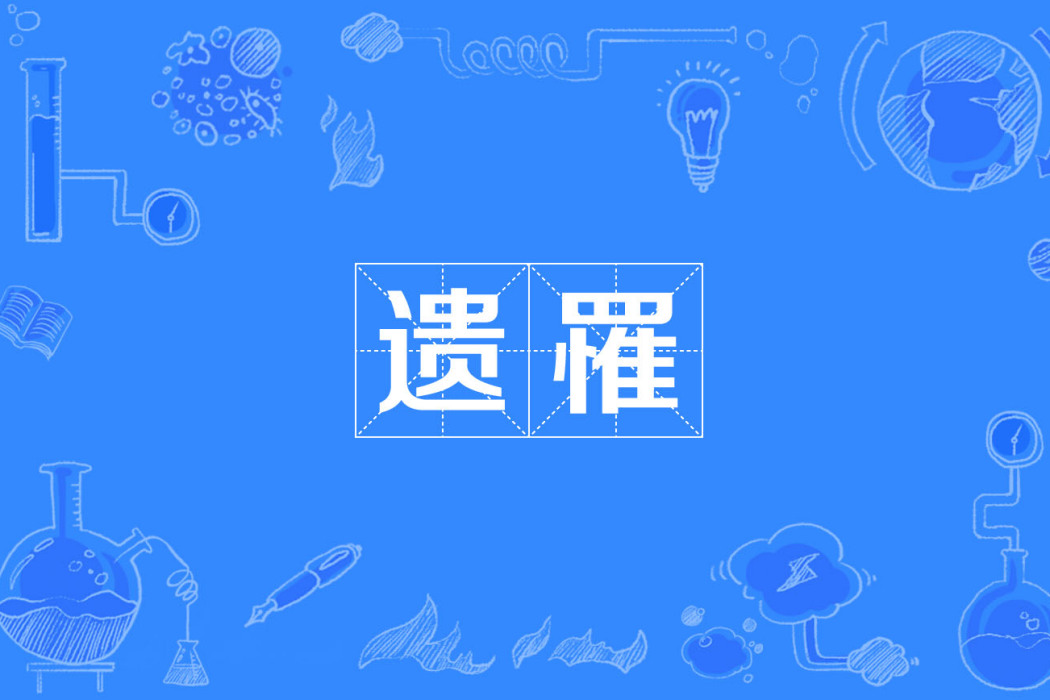 遺罹 遺罹