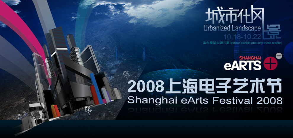 上海電子藝術節