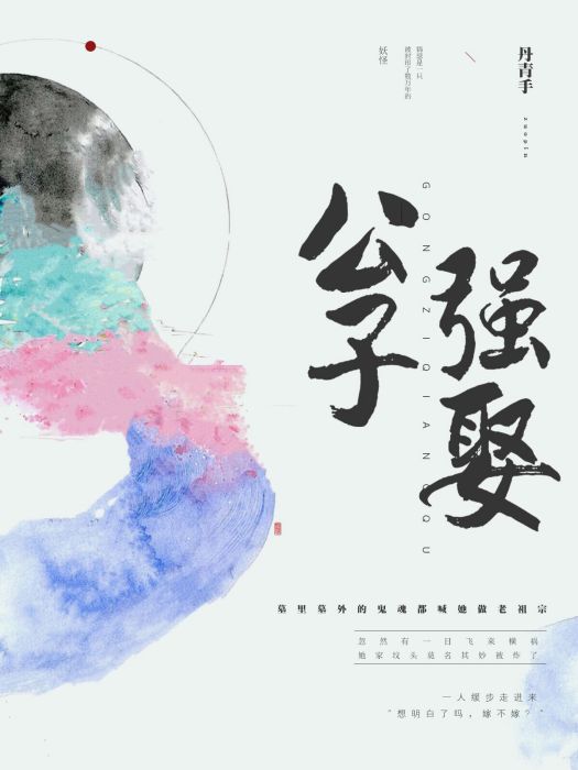 公子強娶 公子強娶