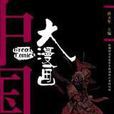 大漫畫(孫立軍所著書籍) 大漫畫(孫立軍所著書籍)