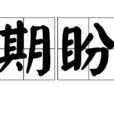 期盼(漢語詞語) 期盼(漢語詞語)