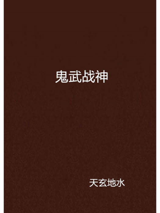 鬼武戰神 鬼武戰神