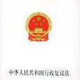 中華人民共和國行政複議法(行政複議法)