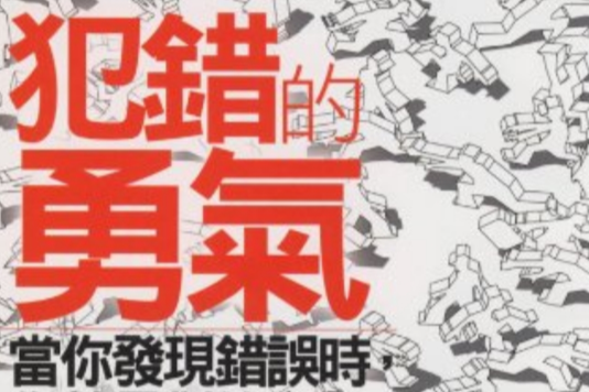 犯錯的勇氣