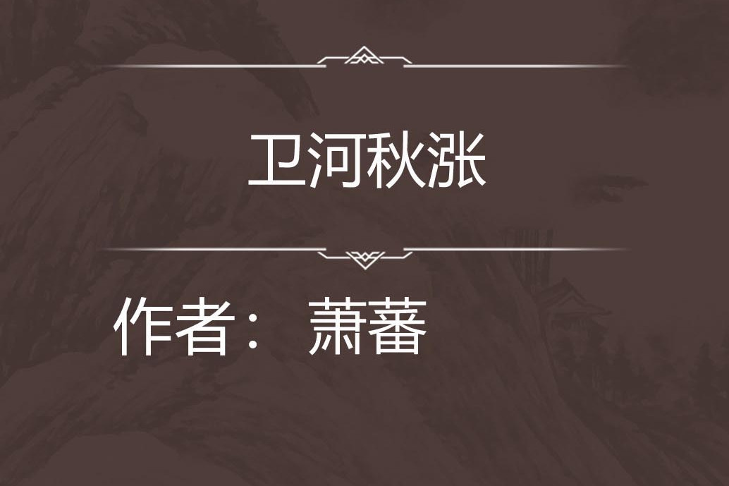 衛河秋漲 衛河秋漲