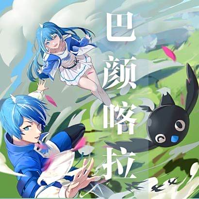 巴顏喀拉(釘釘5.0版本發布的主題曲) 巴顏喀拉(釘釘5.0版本發布的主題曲)