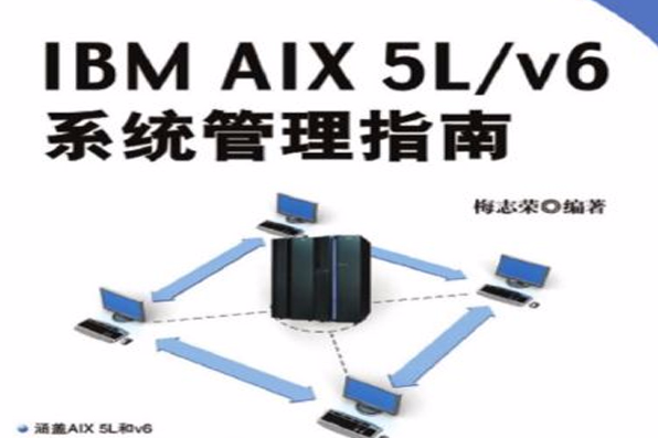 IBM AIX 5L/v6系統管理指南