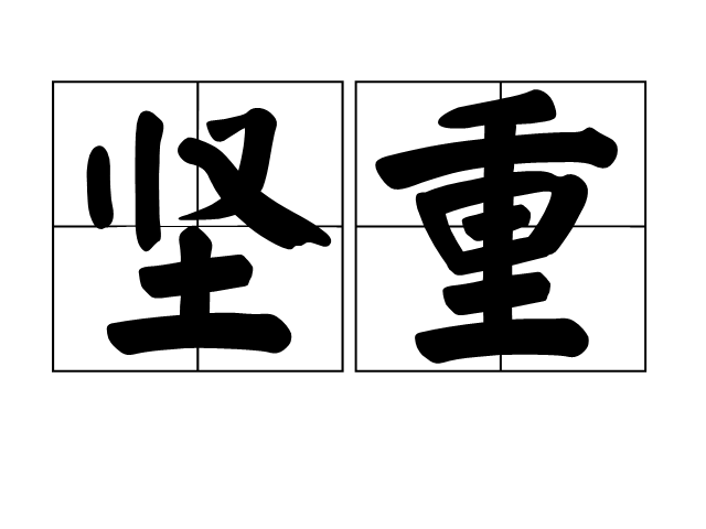 堅重 堅重