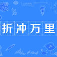 折衝萬里 折衝萬里