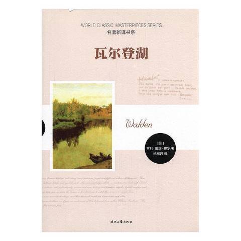 瓦爾登湖(2016年時代文藝出版社出版的圖書) 瓦爾登湖(2016年時代文藝出版社出版的圖書)