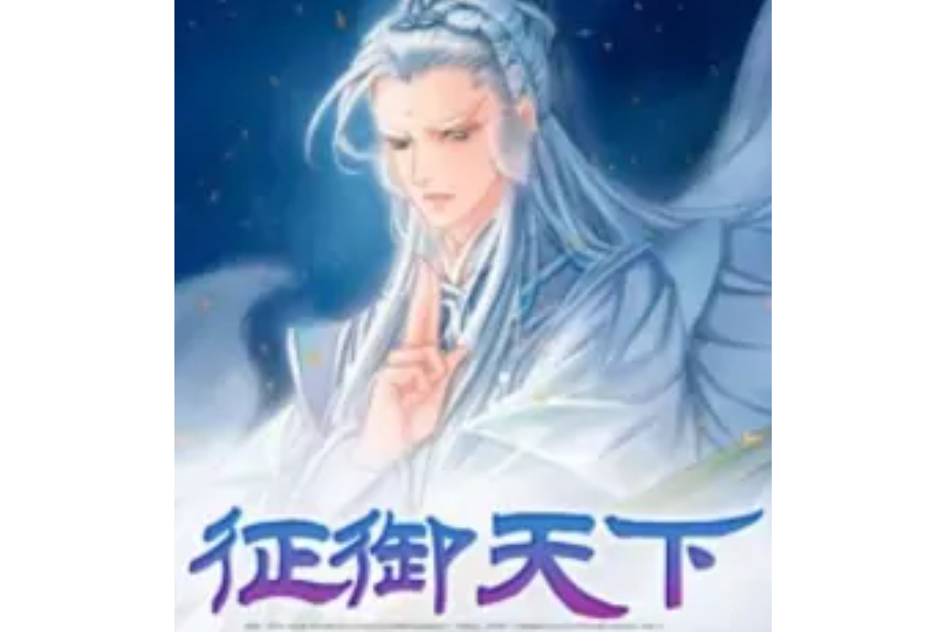 征御天下 征御天下