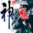 鬼修小子 鬼修小子