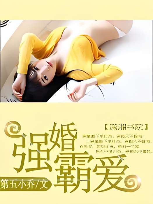 強婚霸愛 強婚霸愛