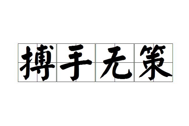 搏手無策 搏手無策