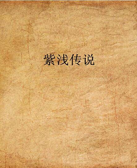 紫淺傳說