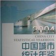 中國城市統計年鑑2004