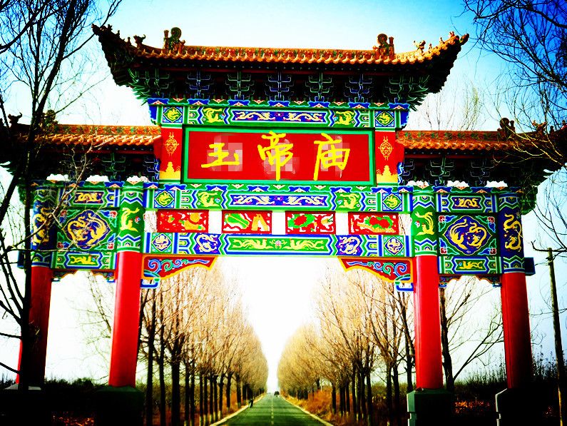 玉帝廟村 玉帝廟村