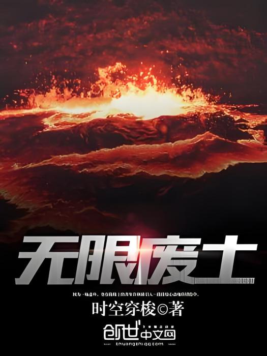 無限廢土 無限廢土