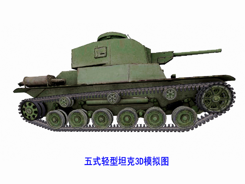 五式輕型坦克3D模擬圖