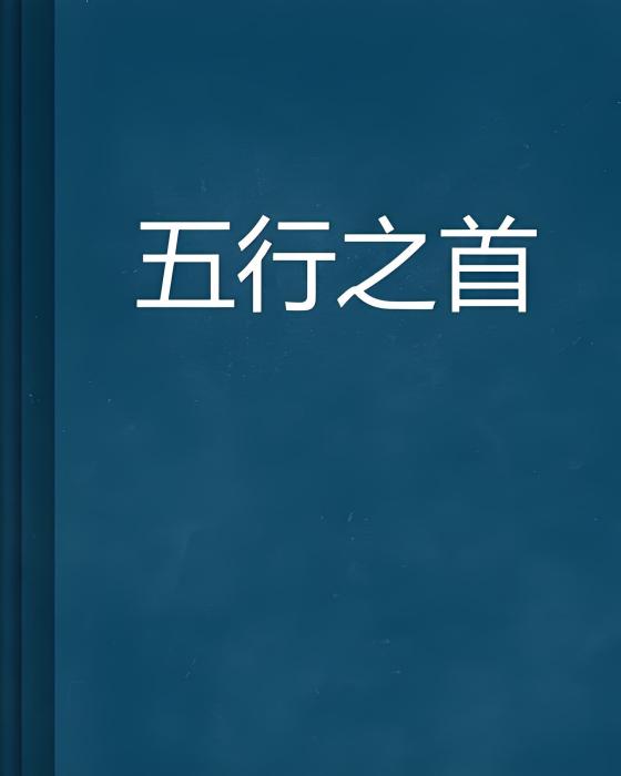 五行之首