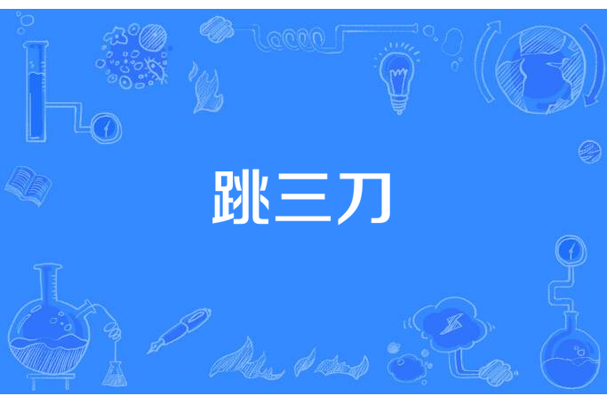 跳三刀