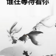 誰在等待著你 誰在等待著你