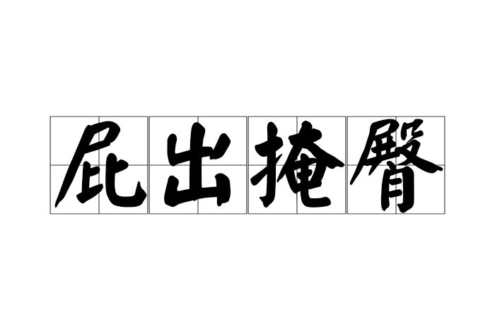 屁出掩臀 屁出掩臀