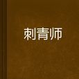 刺青師 刺青師