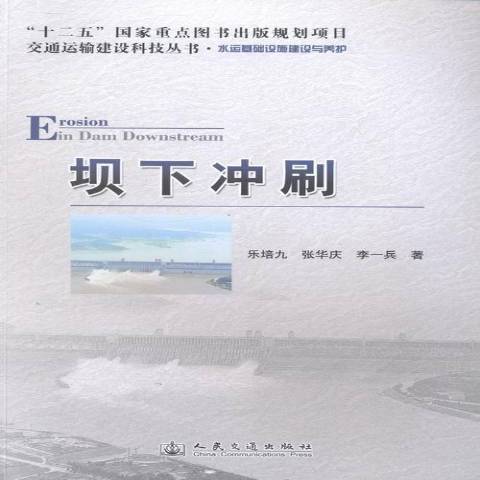 壩下沖刷 壩下沖刷