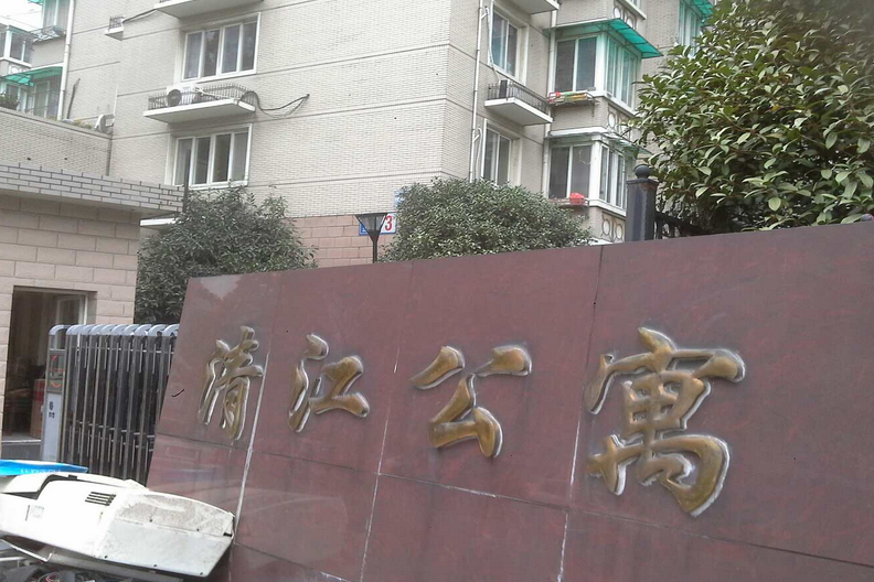 清江公寓 清江公寓