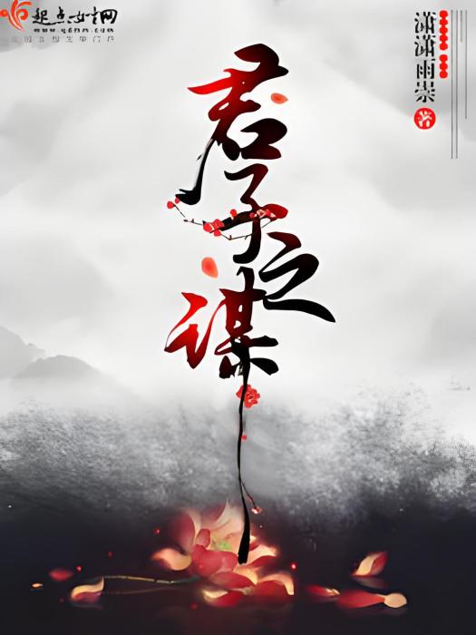 君子之謀 君子之謀