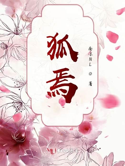 狐焉 狐焉