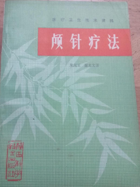 顱針療法 顱針療法