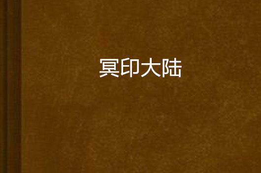 冥印大陸