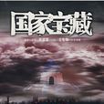 國家寶藏(瀋陽唐伯虎所著小說) 國家寶藏(瀋陽唐伯虎所著小說)